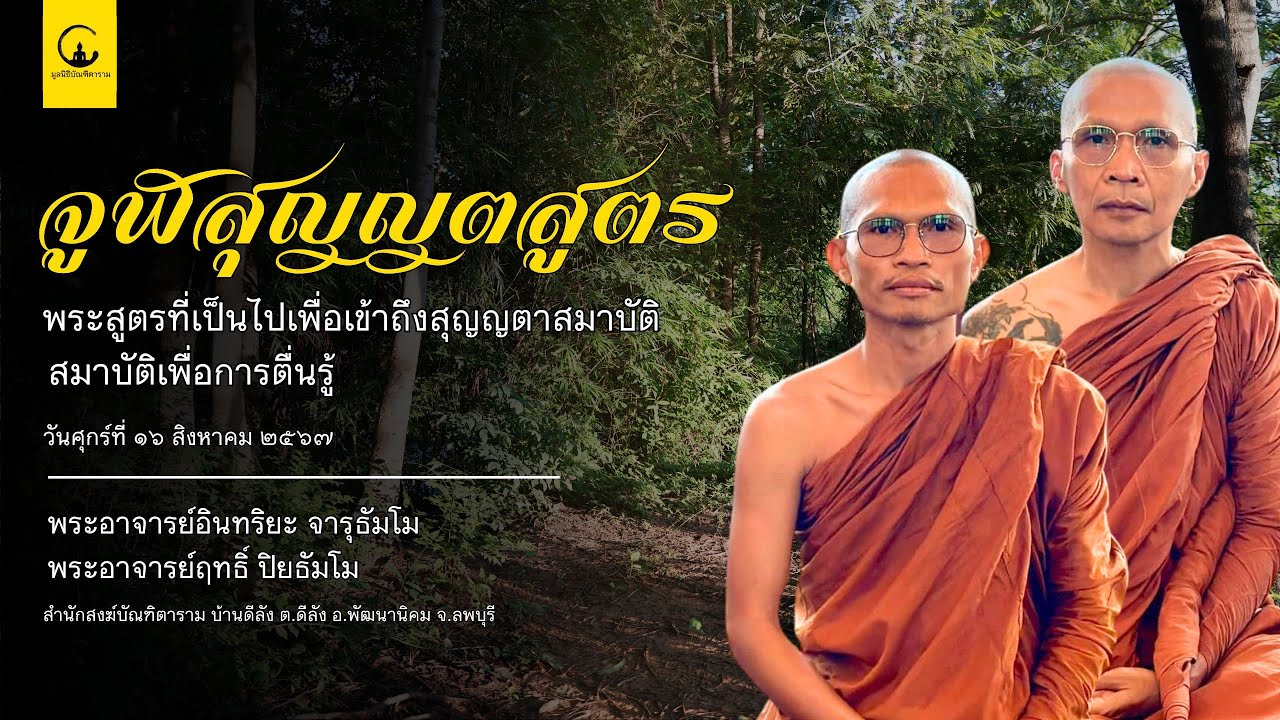 EP13: จูฬสุญญตสูตร l พระอาจารย์อินทริยะ จารุธัมโม l พระอาจารย์ฤทธิ์ ปิยธัมโม 16 ส.ค. 2567