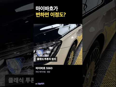 벤츠 마이바흐 S560 투톤 랩핑 및 전체 크롬 딜리트 시공