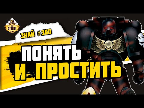 Видео: Кающиеся | Знай #360 | Warhammer 40000