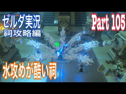 ゼルダbotw ショラ ハの祠 攻略チャートと祠の場所 ブレスオブザワイルド ブレワイ 攻略大百科