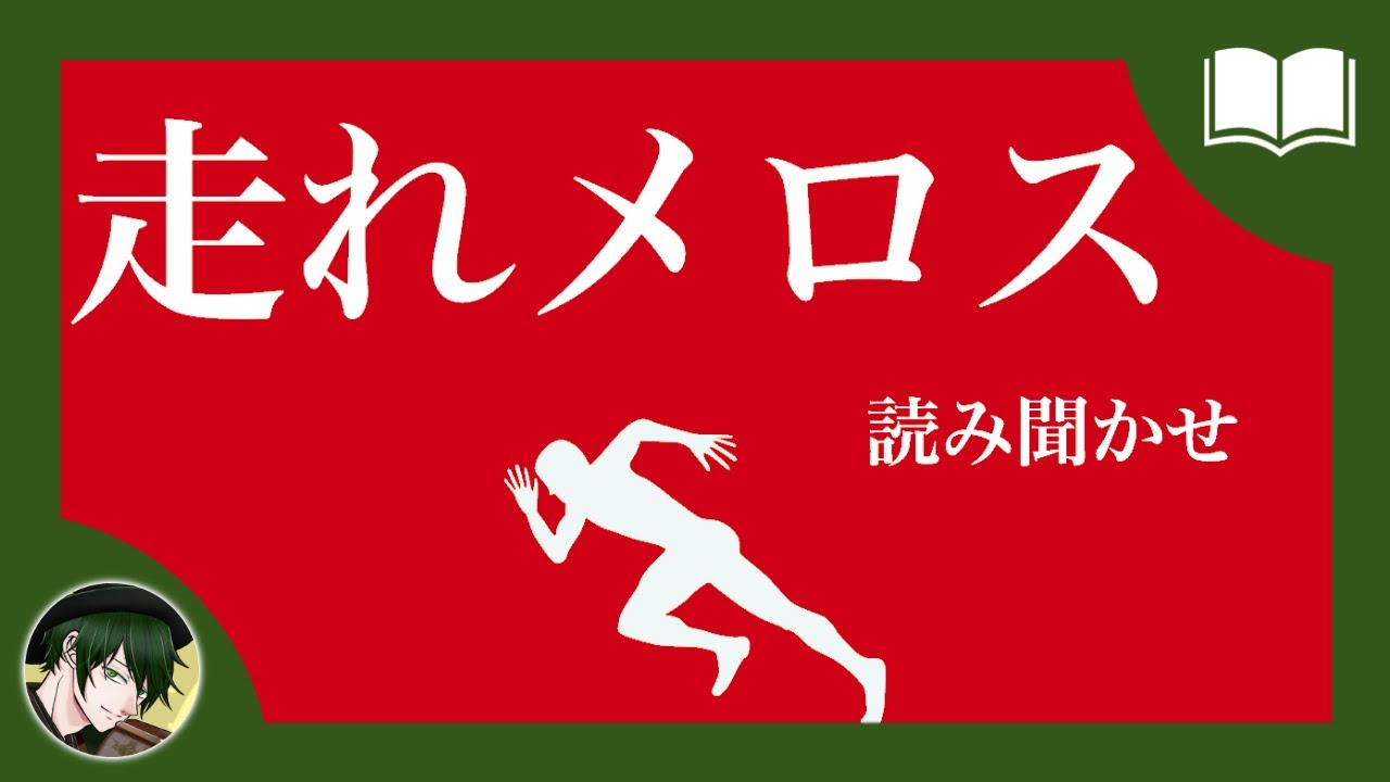 【眠くなる声】走れメロス【眠れる絵本読み聞かせ】