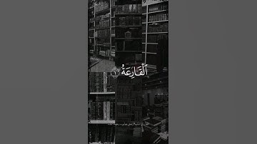 سورة القارعة بصوت الشيخ علي جابر رحمه الله تعالى