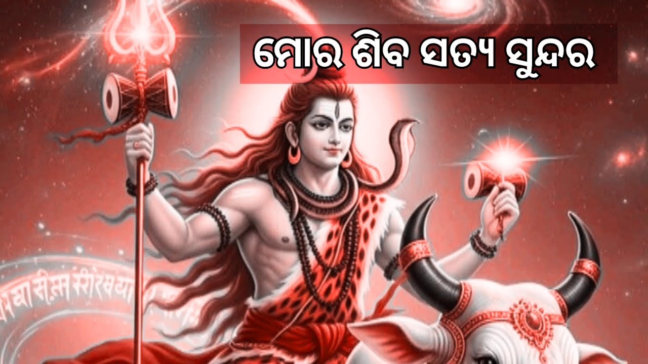 Mora Shiba Satya Sudara/ ମୋର ଶିବ ସତ୍ୟ ସୁନ୍ଦର 