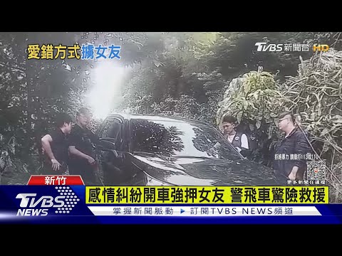 感情糾紛開車強押女友 警飛車驚險救援｜TVBS新聞 @TVBSNEWS01