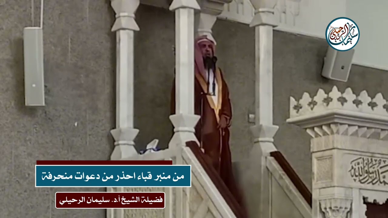 من منبر قباء احذر من دعوات منحرفة || فضيلة الشيخ سليمان الرحيلي