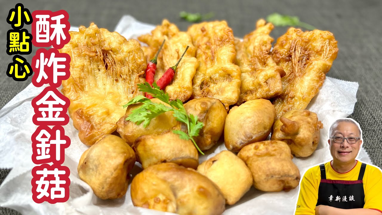 酥炸金針菇_省錢營養的週末小炸物_章新漫談，深夜上菜