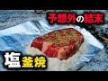 男のキャンプ料理!ステーキ肉を塩釜焼にしてみた結果…【群馬のランボーのサバイバル王国】