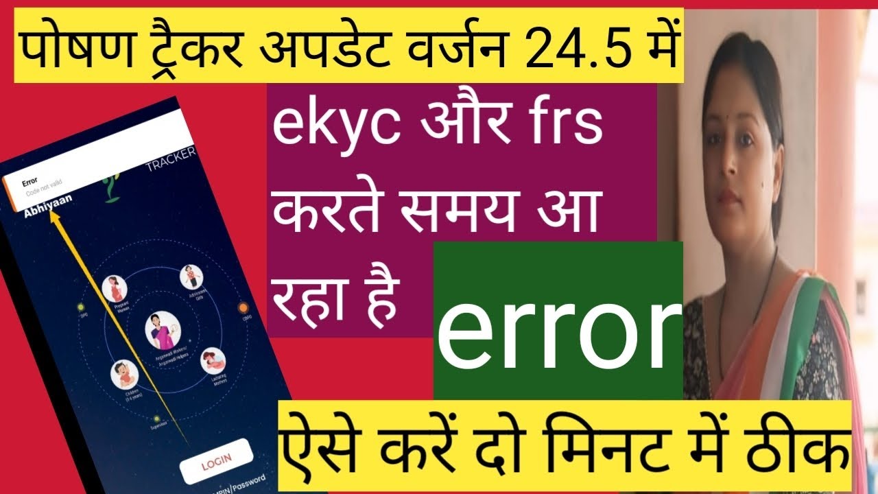पोषण ट्रैकर अपडेट 24.5 ekyc और frs करते समय आ रहा है error तो ऐसे करें दो मिनट में ठीक