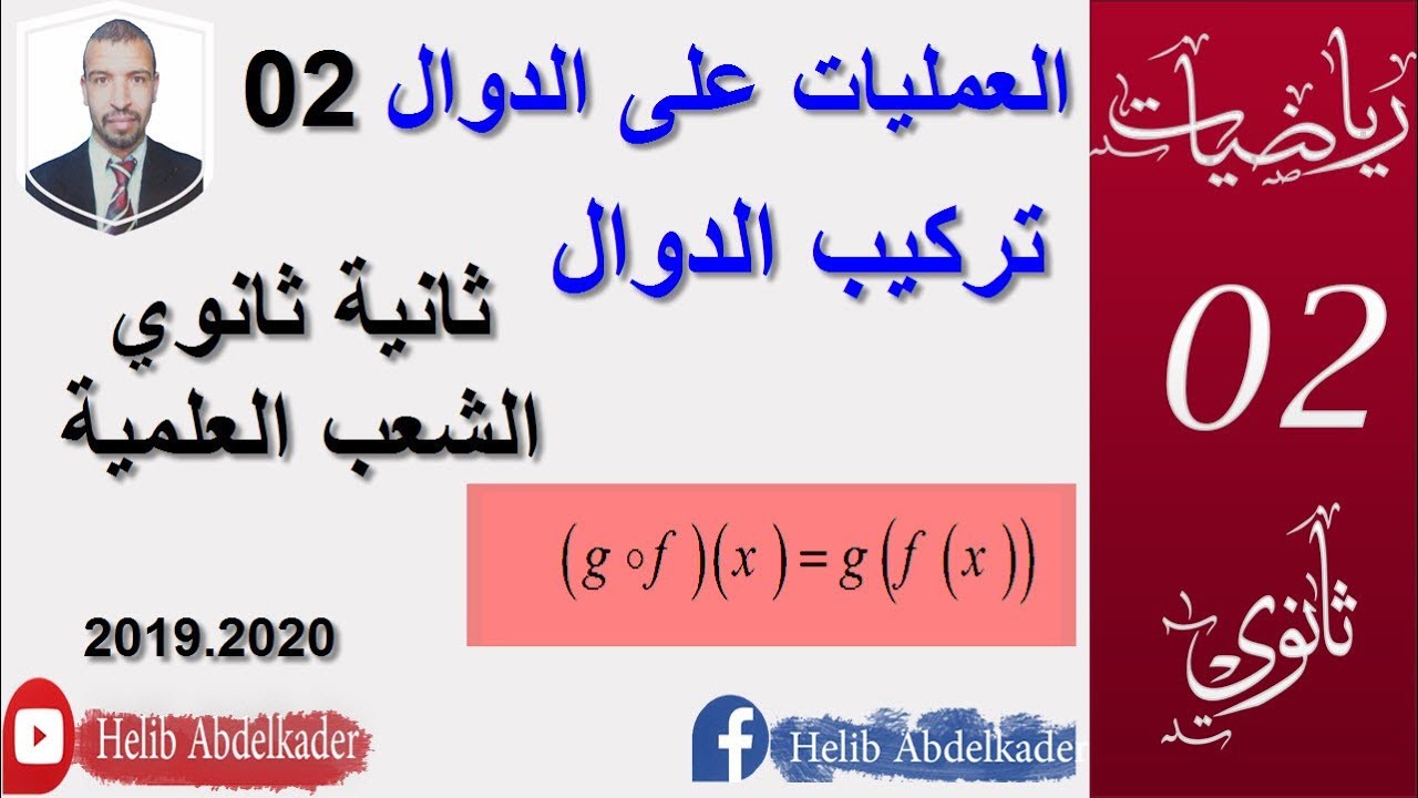 العمليات على الدوال 02 (تركيب دالتين) (ثانية ثانوي . كل الشعب العلمية )