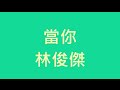 林俊傑 - 當你【歌詞】