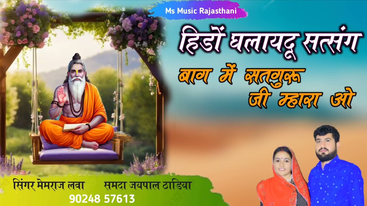 हिंडो मंडा दूं सतसंग बाग गुरूजी म्हारा !! झुले झुले सुरता नार !! सिंगर मेंमराज लवा समदा जयपाल ठाडिया