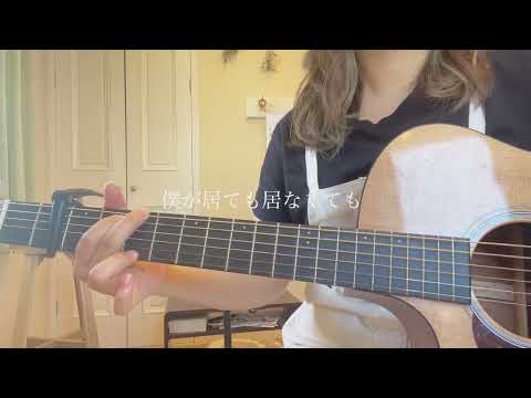 ラベンダー／the shes gone 弾き語り　カバー