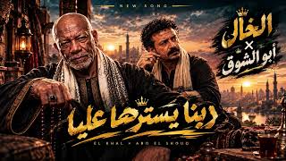 الخال   أبو الشوق   ربنا يسترها عليا                                                 - اسمعها