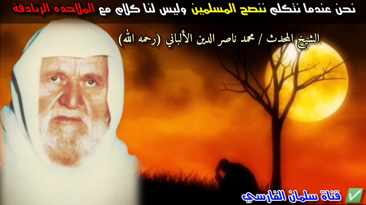 نحن عندما نتكلم ننصح المسلمين وليس لنا كلام مع الملاحدة الزنادقة | للشيخ الألباني