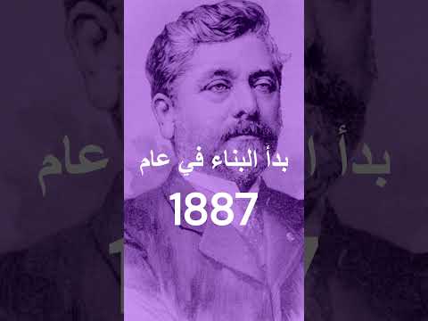 من بنى برج ايفل