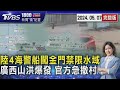 陸4海警船闖金門禁限水域 廣西山洪爆發 官方急撤村 20240507｜1800新聞儀點靈完整版｜TVBS新聞