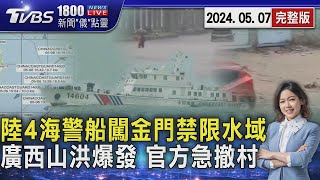 陸4海警船闖金門禁限水域 廣西山洪爆發 官方急撤村 20240507｜1800新聞儀點靈完整版｜TVBS新聞