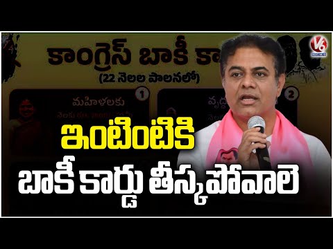 KTR Hits Out Congress Over Baki Card | V6 News - V6NEWSTELUGU