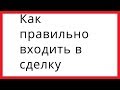 Как правильно входить в рынок?