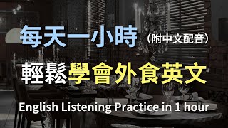 🎧保母級聽力訓練｜外食英文全攻略：從進店、點餐到買單，一次聽懂所有餐廳對話｜外食口語英文｜實用日常英語｜輕鬆學英文｜English Listening（附中文配音）