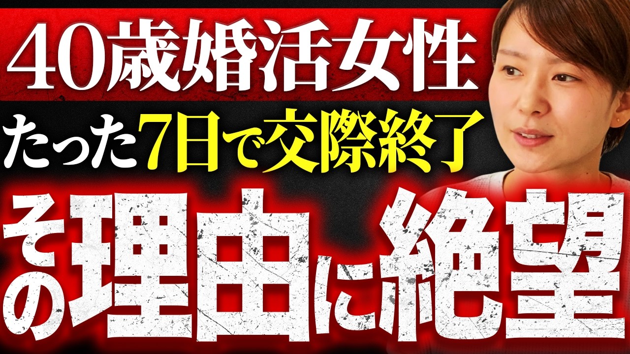【一瞬で交際終了】40歳婚活女性が