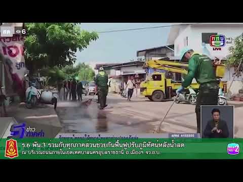 ทภ.2 โดย ร.6 พัน.3 ฟื้นฟูหลังน้ำท่วม จ.อุบลราชธานี