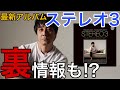 【山崎まさよし】 最新アルバム「STEREO3」を徹底レビュー!