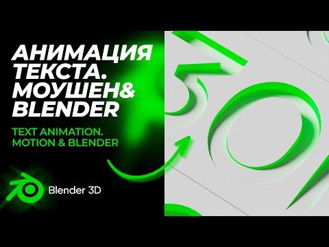 Видео: Этот неочевидный инструмент сделал данную АНИМАЦИЮ ТЕКСТА  возможной / Motion Design в Blender 3D