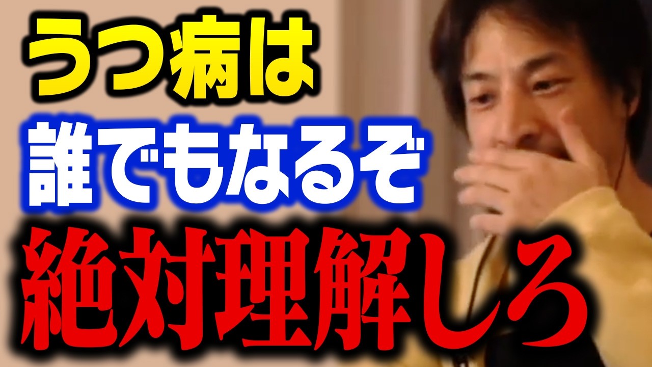 【緊急警告】うつ病は根性では治らない。病んで手遅れになる前に知るべき真実【ひろゆき 切り抜き】