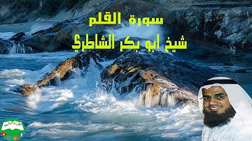 سورة القلم شيخ ابو بكر الشاطري