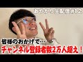 【２万人突破！】視聴者の皆さんありがとう生配信（第12回）