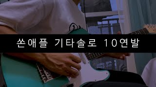 [기타 커버] 쏜애플 기타솔로 오마카세 10연발!