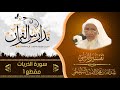 تفسير سورة الذريات للشيخ عبدالله بن محمد الامين الشنقيطي مقطع 1