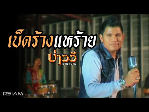เบ็ดร้างแหร้าย : บ่าววี อาร์สยาม [Official MV]