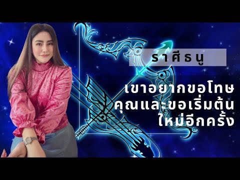 ราศี ธนู  New 2022  ราศีธนู Sagittarius มีนาคม 2022 ❤️ เขาอยากขอโทษคุณและขอเริ่มต้นใหม่อีกครั้ง