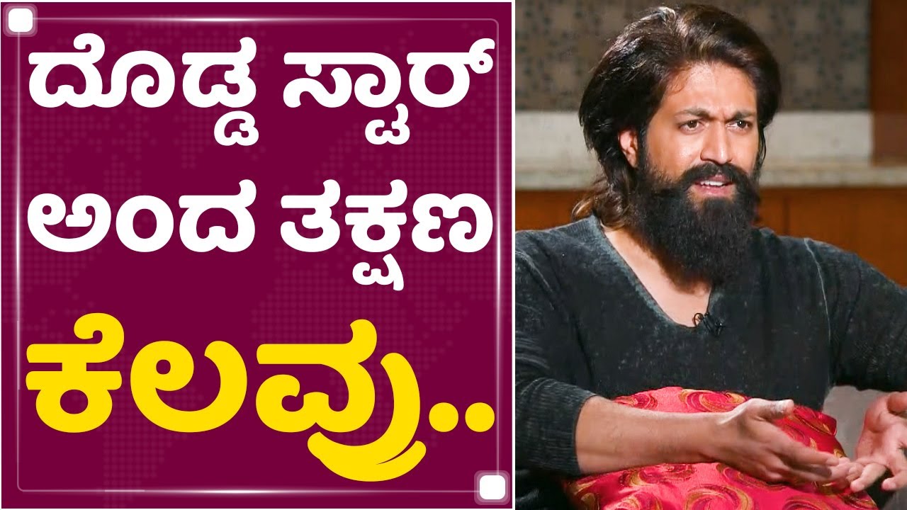 Rocking Star Yash : ನನ್ನ ನಾನು ಗ್ರೇಟ್​ ಅಂತ ಹೇಳಲ್ಲ.. | KGF Chapter 2 | NewsFirst Kannada