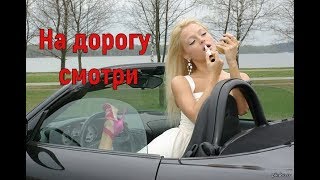 АВТО ПРИКОЛЫ 2019, БАБЫ ЗА РУЛЕМ, СМОТРЕТЬ АВТОПРИКОЛЫ, ДТП , АВТО ПРИКОЛЫ С ДЕВУШКАМИ, ПРИКОЛЫ 2019