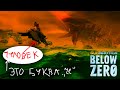 НА ДНО! -_- Subnautica: Below Zero