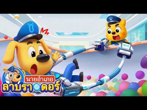อุปกรณ์ตำรวจสุดเท่📡 | การ์ตูนเด็ก | นายอำเภอลาบราดอร์ | Kids Cartoon | Sheriff Labrador #การ์ตูนใหม่