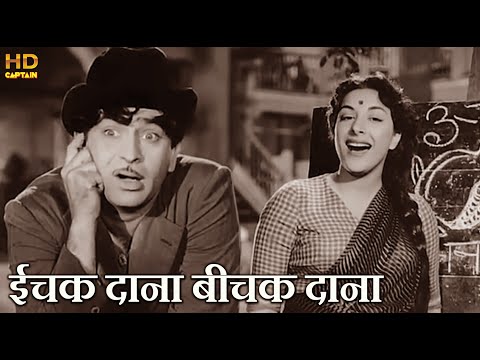 ईचक दाना बीचक दाना Ichak Dana Bichak Dana - HD वीडियो सोंग - लता मंगेशकर, मुकेश - नर्गिस & राजकपूर