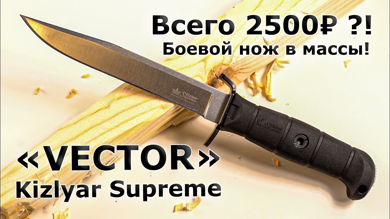 ПЕРВЫЙ обзор ножа VECTOR от Кизляр Суприм! Лучший за свои деньги .