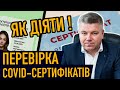 ПЕРЕВІРКА КОВІД СЕРТИФІКАТІВ І ПРИМУСОВА ВАКЦИНАЦІЯ. ЯК ДІЯТИ!