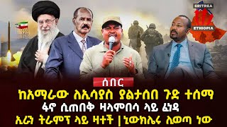 ከአማራው ለኢሳያስ ያልታሰበ ጉድ ተሰማ | ፋኖ ሲጠበቅ ዛላምበሳ ላይ ፈነዳኢራን ትራምፕ ላይ ዛተች | ኒውክሌሩ ሊወጣ ነው | Ethiopia
