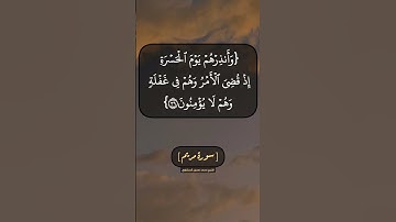 سورة مريم الآية ٣٧ الى ٤٠ بصوت الشيخ محمد صديق المنشاوي