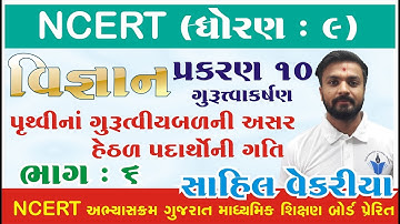 std 9 Science ch 10 (ગુરુત્વાકર્ષણ) ભાગ 6 NCERT Course in Gujarati - By : Sahil Vekariya
