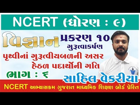 std 9 Science ch 10 (ગુરુત્વાકર્ષણ) ભાગ 6 NCERT Course in Gujarati - By : Sahil Vekariya