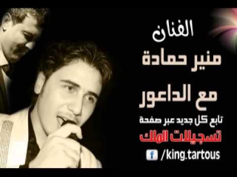 006 منير حمادة و الداعور أغنية منتي روحي