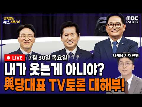 [뉴스바사삭][FULL] (이동학X정광재) 분노한 개미들 / 與당대표 TV토론 대해부 / 보완수사권 폐지 눈앞 MBC 260730 방송