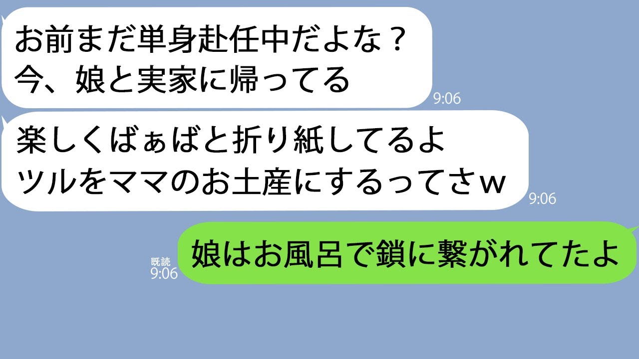 【LINE】単身赴任から帰ると5歳の娘が鎖に繋がれていた…私「今どこ？」夫「娘と実家だよw」→キレた私が夫を社会的に抹消した結果