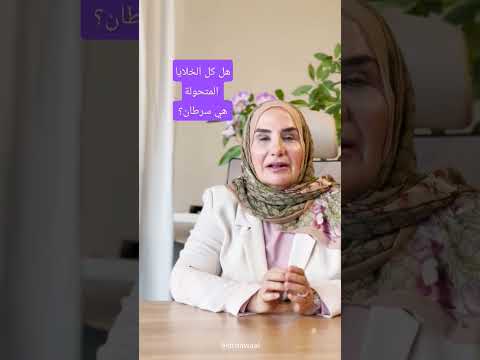 مفهوم خاطئ الخلايا المتحولة في الفحص الخلوي لعنق الرحم هي سرطان Youtubepartner Shorts 